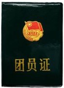 中国共产主义青年团团员证